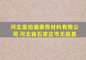 河北圣伯迪装饰材料有限公司 河北省石家庄市无极县
